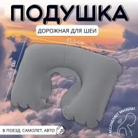 Подушка надувная для шеи, дорожная, 41.5&times;26.5 см, серая