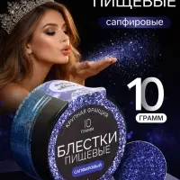Блёстки пищевые КондиМир крупной фракции, сапфировые, 10 г