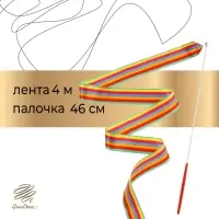 Лента для художественной гимнастики Grace Dance, 4 м, с палочкой, радуга