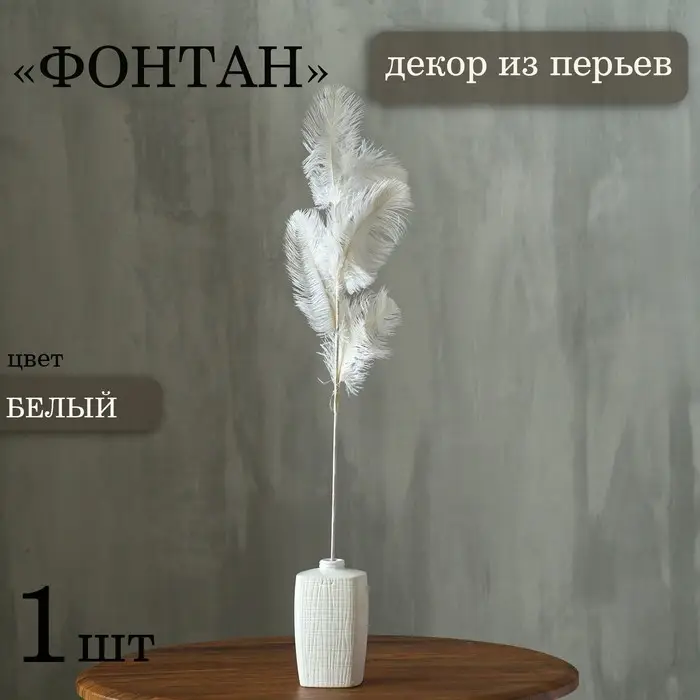 Декор из перьев &laquo;Фонтан&raquo; на ножке, высота &mdash; 58 см