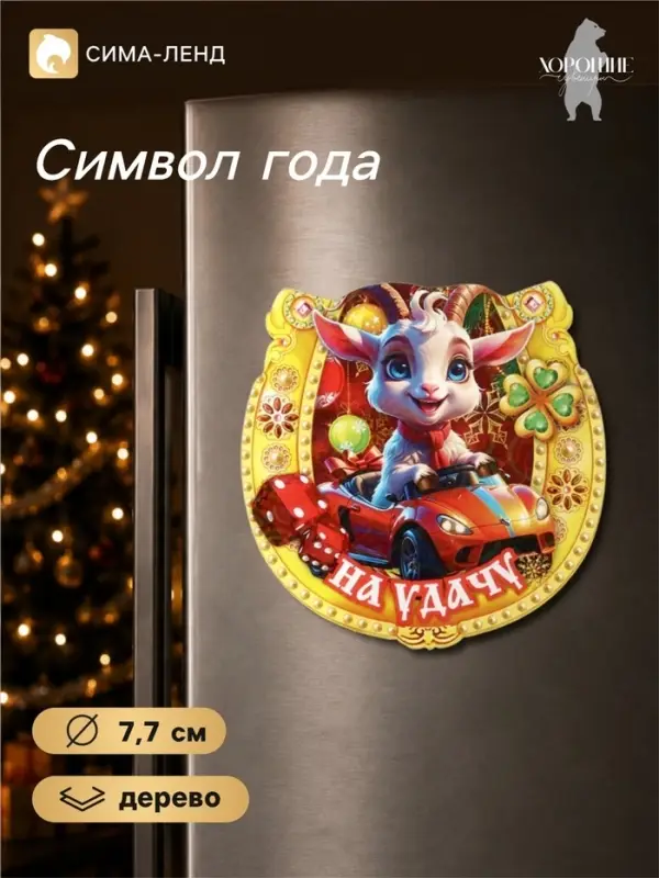 Магнит на холодильник новогодний &laquo;На удачу&raquo;, подкова, d=7.7 см