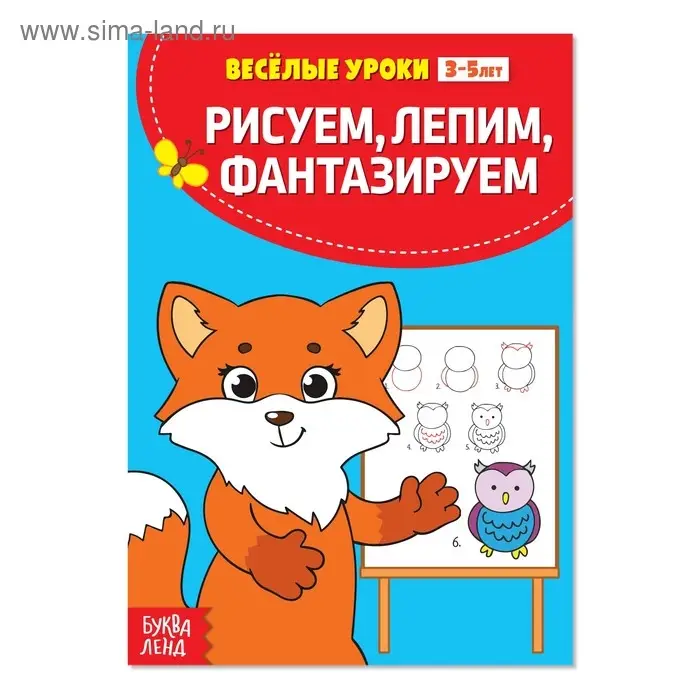 Весёлые уроки 3-5 лет «Рисуем, лепим, фантазируем», 20 стр.