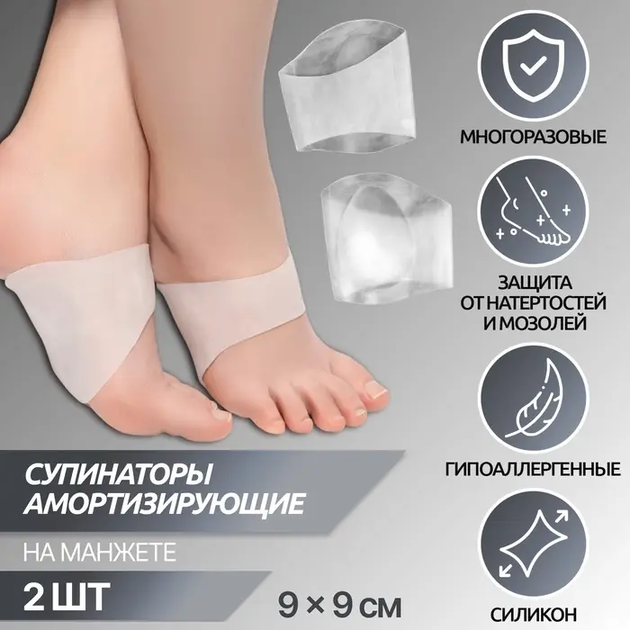 Супинаторы для обуви, амортизирующие, на манжете, силиконовые, 9&times;9 см, пара, прозрачные