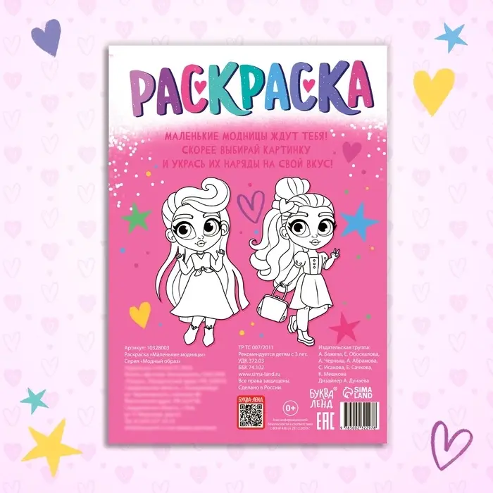 Раскраска «Маленькие модницы», 16 стр., формат А4, 3+