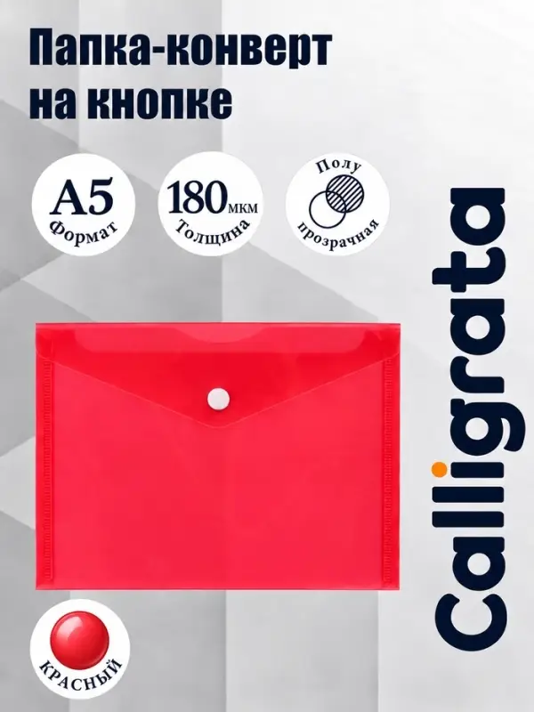 Папка-конверт на кнопке А5, 180 мкм, Calligrata Office, полупрозрачная, красная