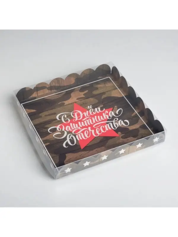 Коробка для печенья, кондитерская упаковка с пластиковой крышкой, &laquo;23 февраля&raquo;, 21&times;21&times;3 см