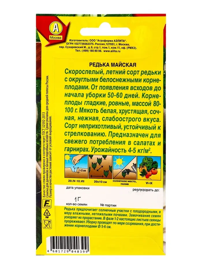 Семена Редька &laquo;Майская&raquo;, 1 г, &laquo;Агрофирма АЭЛИТА&raquo;