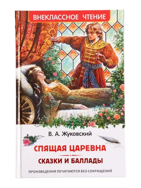 Книга &laquo;Спящая царевна. Сказки и баллады&raquo; Жуковский В. А., 6+