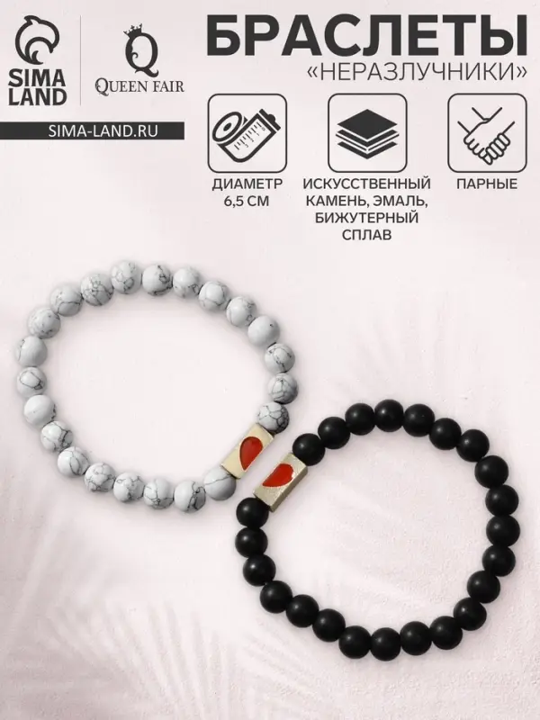 Браслеты парные из бусин &laquo;Неразлучники. Сердце&raquo;, d=6.5 см, набор 2 шт. шар №8, чёрный, белые