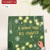 Пакет подарочный крафт &laquo;Всё сбудется&raquo;, 22&times;22&times;11 см