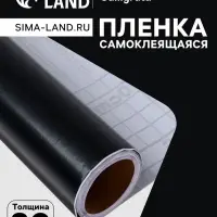Плёнка самоклеящаяся, чёрная, 0.45&times;3 м, 80 мкм
