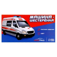 Машина-шестеренка «Скорая помощь», русская озвучка, световые эффекты