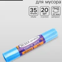 Мешки для мусора 35 л, ПНД, 20 мкм, 20 шт. в рулоне, синие
