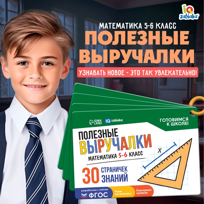 Полезные выручалки «Математика», 5-6 класс Полезные выручалки «Математика», 5-6 класс