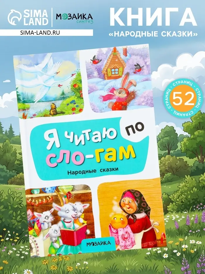 Книга - я читаю по слогам &laquo;Народные сказки&raquo;, 52 стр.
