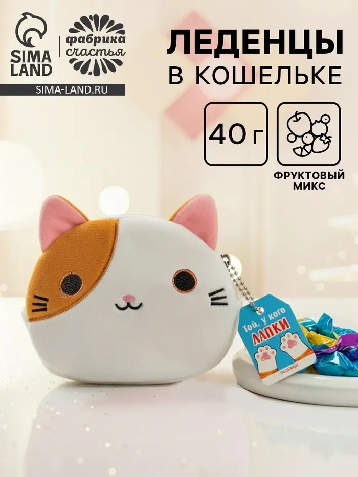 Леденцы &laquo;Той, у кого лапки&raquo; в кошельке, 40 г