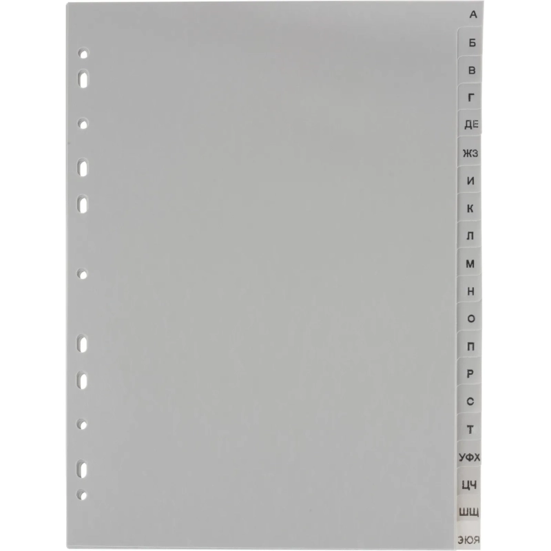 Разделитель листов из сер.пласт. алфавит А-Я Attache, А4, 20 разделов
