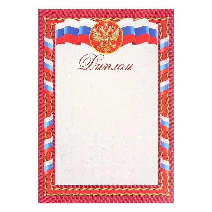 Диплом Диплом "Символика РФ" красная рамка, А4