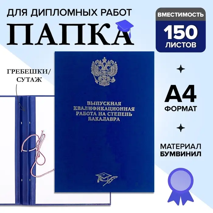 Папка &laquo;Выпускная квалификационная работа на степень бакалавра&raquo; бумвинил, гребешки/сутаж, без бумаги, синяя, (вместимость до 150 листов)