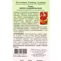 Семена Томат Черри Сладкий малыш /Сотка/ 0,1г/ среднеран. индет. красн. 15-20г/*1500 Семена Томат Черри Сладкий малыш /Сотка/ 0,1г/ среднеран. индет. красн. 15-20г/*1500