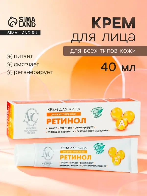 Крем для лица &laquo;Невская косметика&raquo;, ретинол, питание, смягчение, регенерация, 40 мл