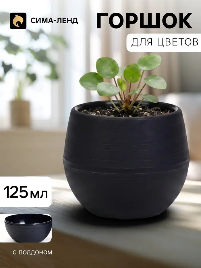 Горшок цветочный &laquo;Япония&raquo;, 125 мл, d=8 см, h=6.5 см, пластиковый, с поддоном, графитовый