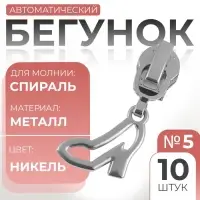 Бегунок для молнии «Спираль», №5, «Туфелька», 10 шт., цвет никель
