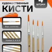 Кисти для рисования, синтетика, 4 штуки: № 2, 4, 6, 8, круглые, деревянная ручка, международный размер