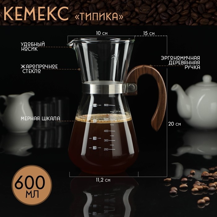 Кемекс стеклянный с мерной шкалой «Типика», 600 мл, с деревянной ручкой Кемекс стеклянный с мерной шкалой «Типика», 600 мл, с деревянной ручкой