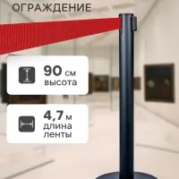 Стойка ограждения чёрная, с красной вытяжной лентой 470 см, высота 90 см, d=11 см, напольный d=35 см