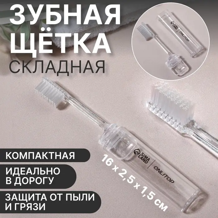 Зубная щётка, складная, 16(±1) см, прозрачная