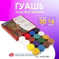 Гуашь художественная &laquo;ЗХК. Сонет&raquo;, набор 16 цветов &times; 20 мл, (36411572)