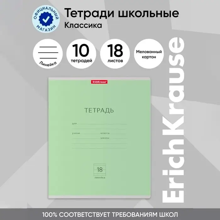 Тетрадь 18 листов в линейку, ErichKrause «Классика», обложка мелованный картон, зелёная Тетрадь 18 листов в линейку, ErichKrause «Классика», обложка мелованный картон, зелёная