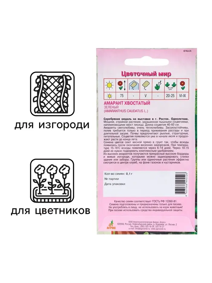 Семена Амарант Хвостатый зеленый 0.1г* Семена Амарант Хвостатый зеленый 0.1г*