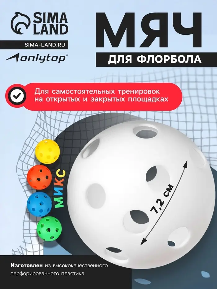 Мяч для флорбола ONLYTOP, d=7.2 см, 23 г, МИКС