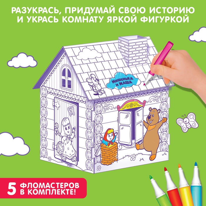 Домик-раскраска «Маша и медведь» 3 в 1 Домик-раскраска «Маша и медведь» 3 в 1