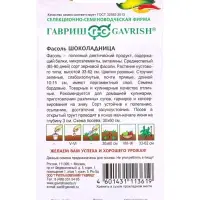Семена Фасоль &laquo;Шоколадница&raquo;, 5.0 г, &laquo;Гавриш&raquo;