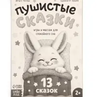 Книга &laquo;Пушистые сказки&raquo;, 64 стр., мягкая обложка, 2+