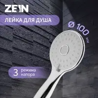Лейка для душа ZEIN Z2601, 3 режима, пластик, хром