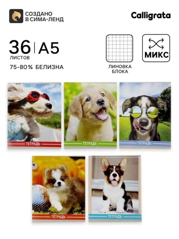 Тетрадь 36 листов в клетку, Calligrata &laquo;Щенки&raquo;, серые листы, МИКС
