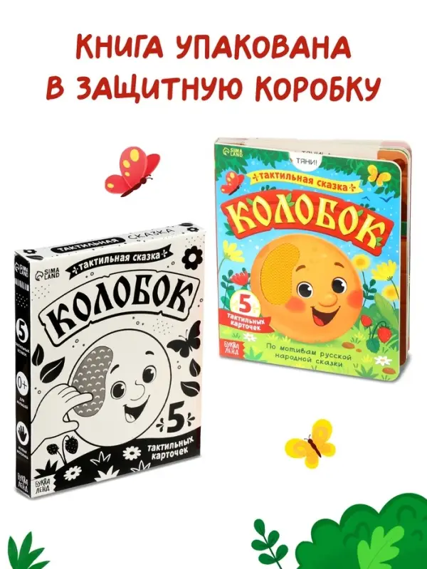 Тактильная сказка &laquo;Колобок&raquo;, 5 карточек