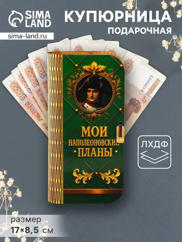 Купюрница подарочная &laquo;Мои наполеоновские планы&raquo;, 17&times;8.5 см