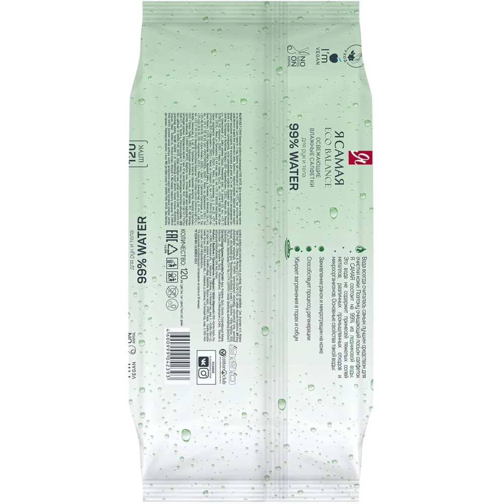 Салфетки влажные Я САМАЯ big-pack с крышкой освежающие 120шт/уп