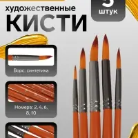 Набор кистей для рисования, синтетика, 5 штук: № 2, 4, 6, 8, 10, круглые, деревянная ручка, международный размер