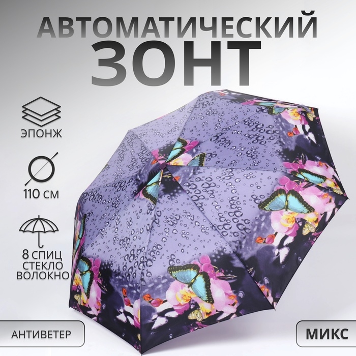 Зонт автоматический «Olivia», эпонж, 3 сложения, 8 спиц, R = 47/55 см, D = 110 см, цвет МИКС Зонт автоматический «Olivia», эпонж, 3 сложения, 8 спиц, R = 47/55 см, D = 110 см, цвет МИКС