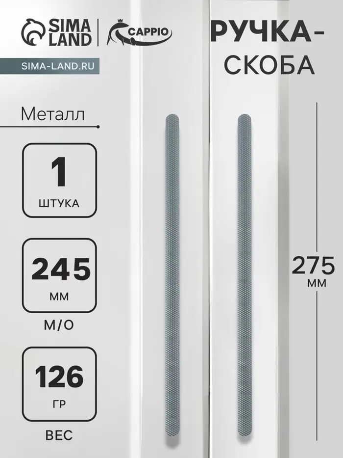 Ручка-скоба CAPPIO RS141, м/о 245 мм, графит