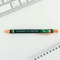 Ручка шариковая, синяя паста 0.7 мм пластик &laquo;Больших достижений&raquo;