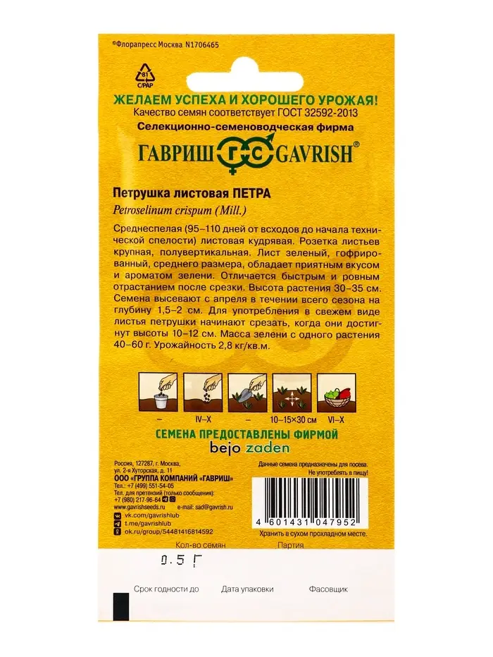 Семена Петрушка кудрявая &laquo;Петра&raquo;, 0.5 г, &laquo;Гавриш&raquo;, Голландия