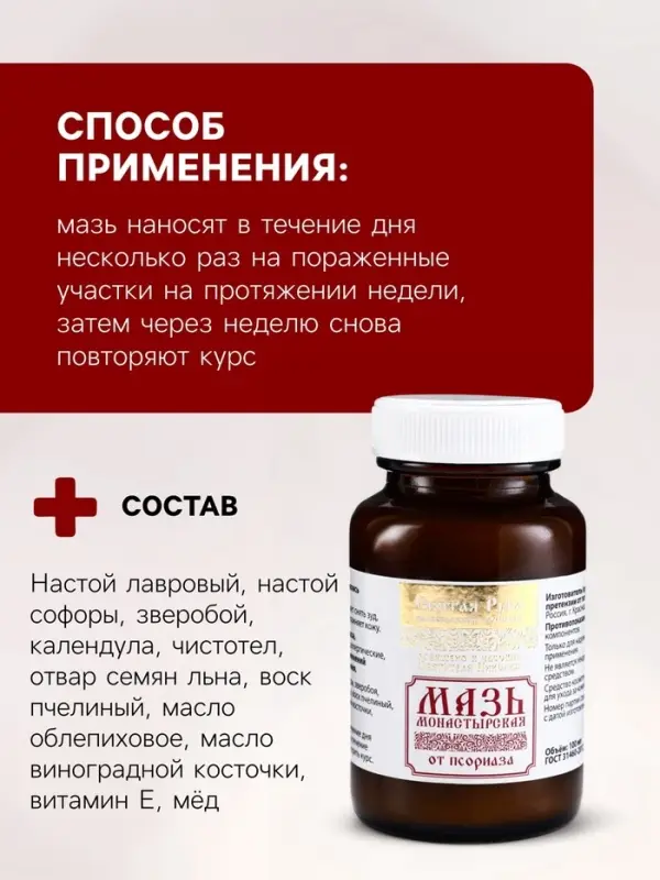 Натуральная мазь от Псориаза, &laquo;Святая рука&raquo;, 100 мл