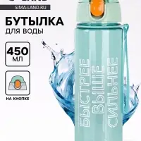 Бутылка для воды пластиковая &laquo;Быстрее, выше сильнее&raquo;, 600 мл